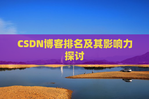 CSDN博客排名及其影响力探讨
